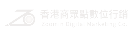 香港商眾點數位行銷 ZoomIn Digital Marketing Co.